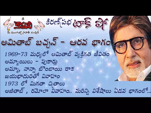 Thumbnail for KiranPrabha Talk Show on Amitab Bachchan - Part 6 (అమితాబ్ బచ్చన్ - 6 వభాగం)