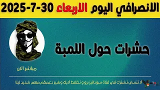 الانصرافي اليوم الاربعاء 30 7 2025 