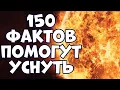 Lagu 150 ИНТЕРЕСНЫХ ФАКТОВ, КОТОРЫЕ ПОМОГУТ УСНУТЬ