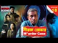 Lagu Epi18:NeerajGrover Murder Case|Sabyasachi Chakrabarty|Bengali True Crime Documentary|The UntoldStory
