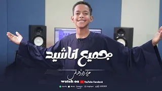 جميع اناشيد المنشد علي أبوالدهب الأسواني كروان المديح ترند المديح في الوطن العربي والعالم 