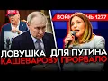 Download Lagu ДЕНЬ 1277. ТРАМП ДАЛ 2 НЕДЕЛИ/ НПЗ ГОРИТ ТРИ ДНЯ/ ВСУ ОСВОБОДИЛИ ЗЕЛЕНЫЙ ГАЙ/ КАШЕВАРОВУ ПРОРВАЛО