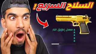 هذا السلاح سريع جدا جدا جدا 