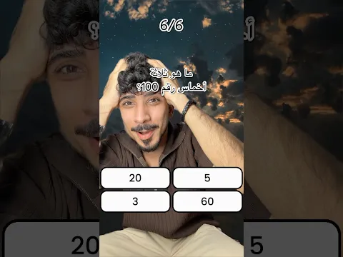 ‏ ‏حزر ￼المعلومة الصح ! 😂 @حيدر_علي