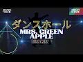 (Unity) ダンスホール Dance Hall| Mrs. GREEN APPLE| Lyric + Romaji + English Translation