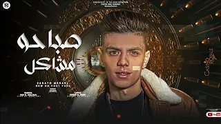 صباحو مشاكل سلام علي اوطي ناس خاينين كلوشه توزيع فيجو الدخلاوي 2023 