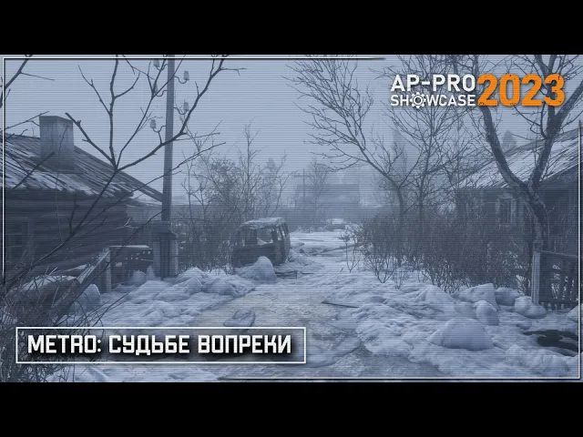 Метро: Судьбе вопреки - Анонсирующий трейлер (AP-PRO Showcase 2023)