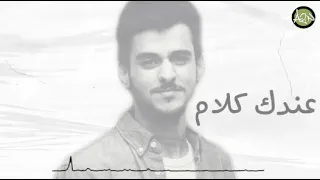 عايض     عندك كلام                               دندنها