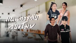 เหลี่ยมมาเจอเหลี่ยมกว่า| หนังสั้น