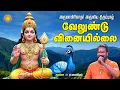 Lagu திருப்புகழில் இருந்து வேலுண்டு வினை இல்லை !! அருணகிரி நாதர் அருளியது !