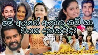 nadagamkarayo actors and actresses real name and age