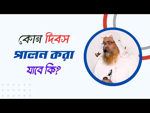 প্রশ্ন : কোন দিবস পালন করা যাবে কি?