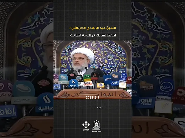 ⁣لسانك يهتك ستر الاخرين ! | #الشيخ_عبد_المهدي_الكربلائي #اللسان #خطبة_الجمعة #خطب_المرجعية