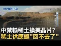 Download Lagu 中國野心布局半世紀！一帶一路圍獵全球稀土！川普喊出關稅戰休兵！北京卻仍無意鬆綁禁令！中國將稀土化為致命戰略工具！【94要客訴】