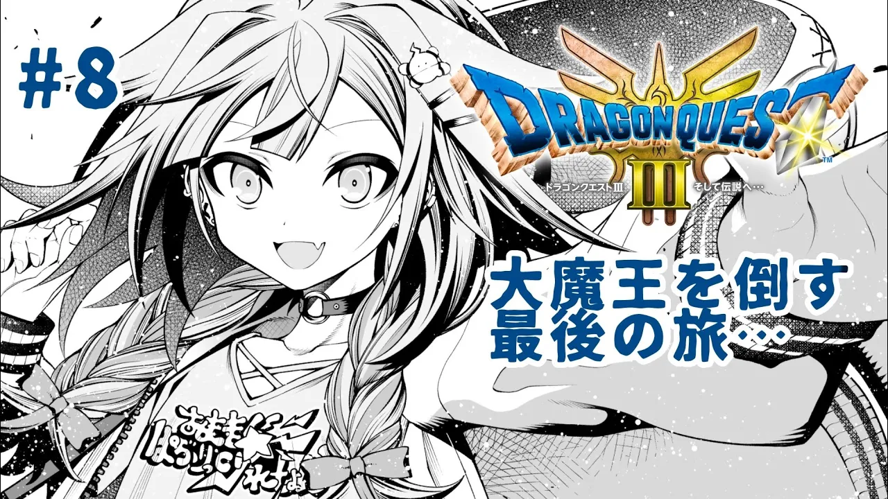 【ドラクエ3リメイク】人生初ドラクエ！完全初見#８ :ネタバレ有り【水宮枢／FLOW GLOW】#hololiveDEV IS