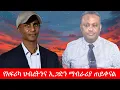 Anchor Media አፋህድ የአፍሪካ ህብረትንና ኢጋድን ማብራሪያ ጠየቀ
