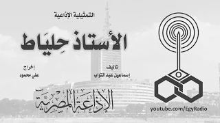 التمثيلية الإذاعية الأستاذ حلياط 