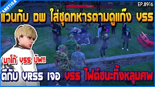 เมื่อแวนกับ DW ใส่ชุดทหารตามดูแก๊ง VSS ตีกับ VRSS เจอ VSS ไฟต์ชนะทิ้งหลุมศพ | GTA V | EP.8916