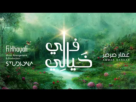 Download MP3 في خيالي - عمار صرصر || Fi Khayali - Ammar sarsar @ammarsarsar