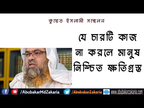 যে চারটি কাজ না করলে মানুষ নিশ্চিত ক্ষতিগ্রস্ত