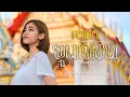 Download Lagu คาถาขุนแผน (หลวงพ่อกวย) - แบม ไพลิน【COVER VERSION】original : กานต์ ทศน Feat. นุ่น เกินร้อย