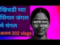 Download Lagu Ep 694 खिचडी घ्या सिंगल जंगल मे मंगल 