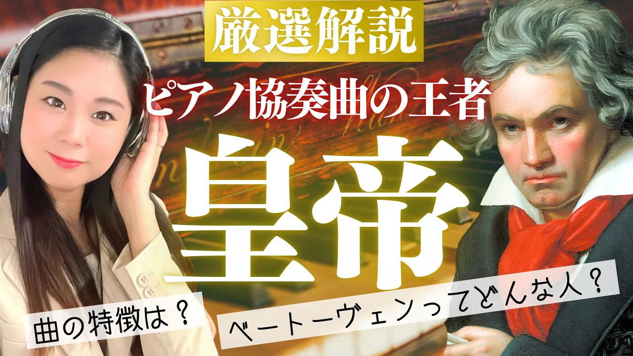 【ピアノ協奏曲の頂点】ベートーヴェンの超名作ピアノ協奏曲第5番《皇帝》を全部聴きながら解説