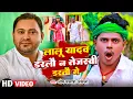Download Lagu Video #RJD_Song Special 2024 लालू यादव डरलौ न तेजस्वी न डरतौ गे | #Om Prakash Akela | Neha Pathak