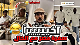 الخال بوطلال سافر معنا مصر دخلت عليهم حريم وهم نايمين ضحك لا نهائي دندنها