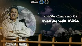 حالات واتس امين خطاب   مخنوق من كل الناس ده مفيش احساس   مهرجانات      دندنها
