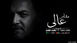 مقام عالى   طارق الشيخ                                دندنها