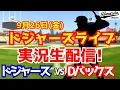 Download Lagu 【大谷翔平出場】【ドジャース】ドジャース対Dバックス 山本由伸先発 9/26 【ラジオ調実況】