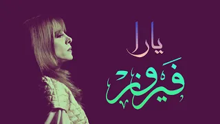                 يارا   فيروز دندنها