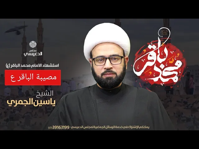 ⁣نعي مصيبة الإمام الباقر ع في يوم وفاته الشيخ ياسين الجمري مجلس الدعيسي