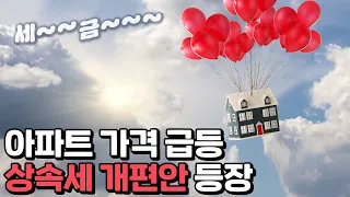 상속세 얼마나 내려갈까