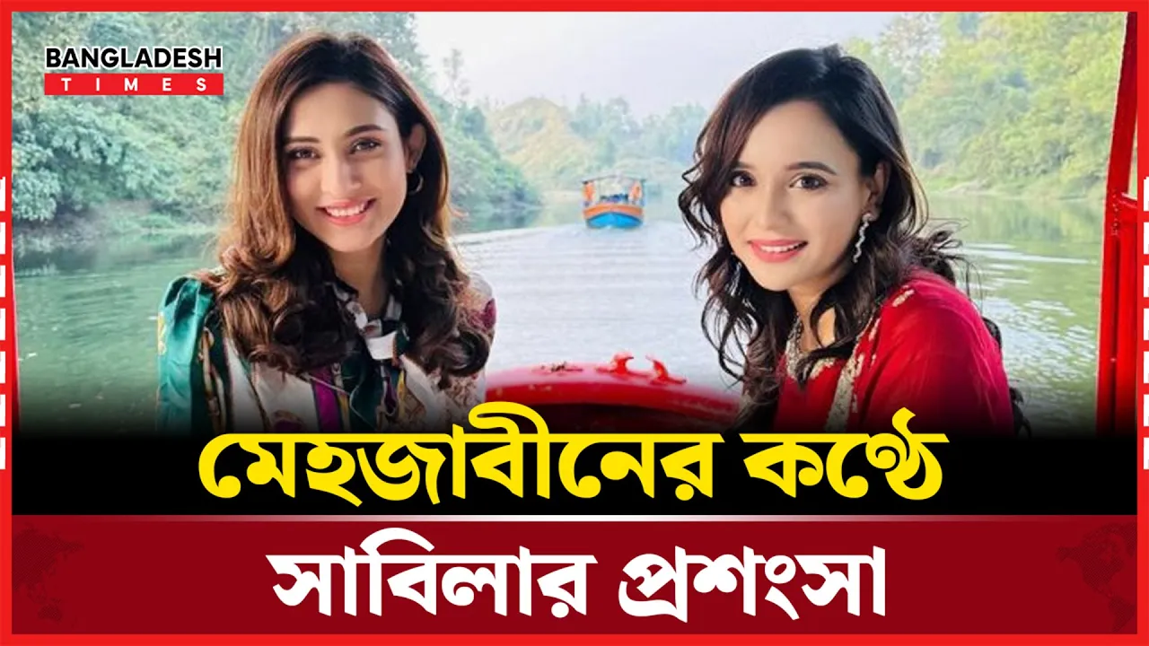 সাবিলার প্রশংসায় মুগ্ধ মেহজাবীন, ‘তাণ্ডব’ দেখলেন একসঙ্গে