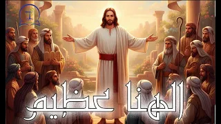 ترنيمة الهنا عظيم   فريق قلب داود دندنها