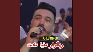 ويقولو دنيا دلات دندنها