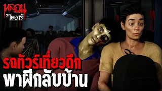 รถทัวร์เที่ยวดึก พาผีกลับบ้าน! | หลอนไดอารี่ EP.343