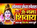 Download Lagu LIVE: ॐ नमः शिवाय धुन | Om Namah Shivaya ShivDhun | NonStop ShivDhun | Daily Mantra