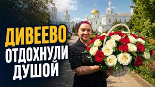 ДИВЕЕВО: к батюшке Серафиму с корзиной цветов | Семейная поездка.