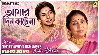 Amar Din Kate Na | Chhadmabeshi | Bengali Movie Song | Asha Bhosle | 𝐑𝐄𝐌𝐀𝐒𝐓𝐄𝐑𝐄𝐃 | 4K Video
