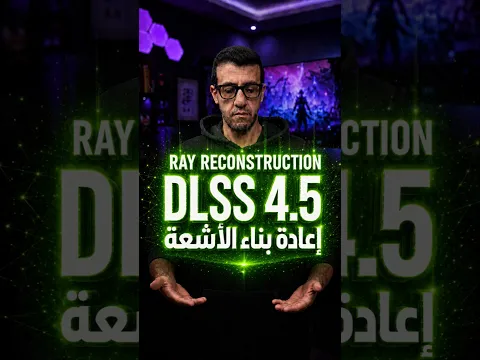 جربت تقنية إعادة بناء الأشعة الجديدة DLSS 4.5 Ray Reconstruction