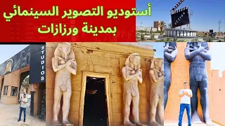 أستوديــو اطلس ورزازات هوليوود افريقيا للتصوير الأفــلام 