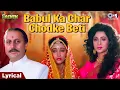 Lagu Babul Ka Ghar Chhod Ke Beti Piya Ke - Lyrical | Sainik | Vidai Song | Kumar Sanu, Alka Yagnik