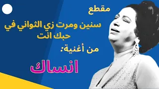 ام كلثوم مقطع سنين ومرت زي الثواني في حبك انت انساك 