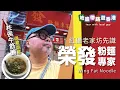 Download Lagu 【地膽帶路遊香港】榮發粉麵專家 紅磡老家坊先識 柱侯牛筋腩的隱藏菜單