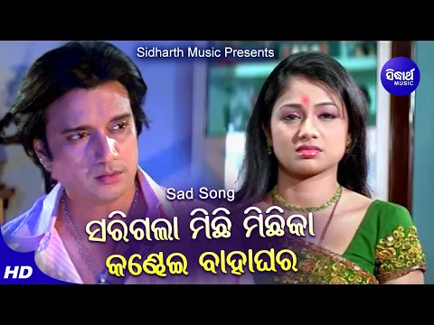 Download MP3 Sarigala Michhi Michhika Bahaghara - Sad Film Song | Archita,Budhaditya | Suresh Wadekar,Nibedita