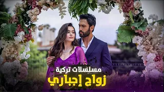 افضل 10 مسلسلات تركية عن الزواج الاجباري 2025 بتتحول لـ حب و رمانسية 