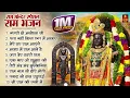 Download Lagu नॉनस्टॉप राम भजन || New Ram Bhajan 2024 || Non Stop Ram Ji Ke Bhajans 2024 || Ram Ji Songs